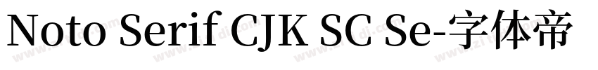 Noto Serif CJK SC Se字体转换